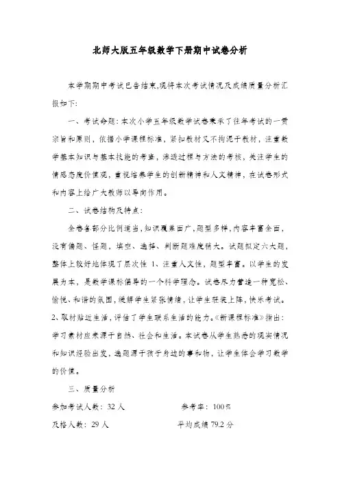 北师大版五年级数学下册期中试卷分析