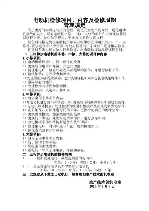 电动机的大、中、小修项目及检修周期