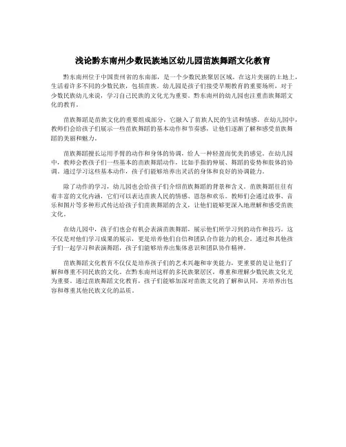 浅论黔东南州少数民族地区幼儿园苗族舞蹈文化教育