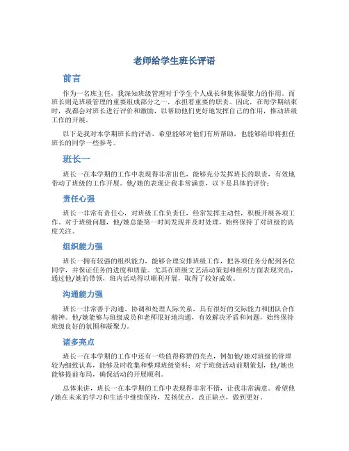 老师给学生班长评语