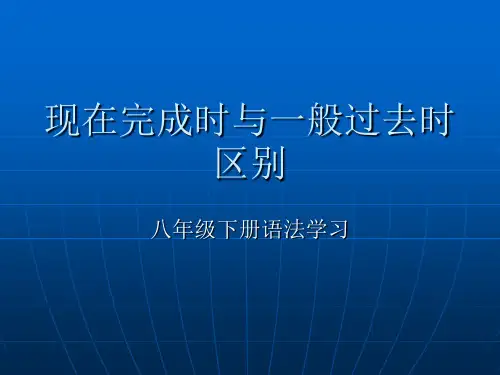八年级下册英语现在完成时与一般过去时对比