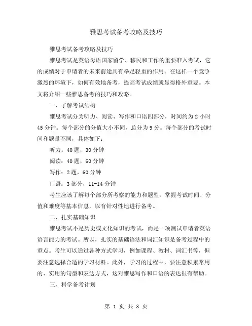 雅思考试备考攻略及技巧
