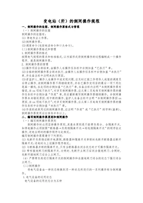 变配电所的倒闸操作