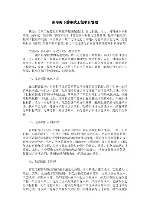 新形势下的市政工程项目管理