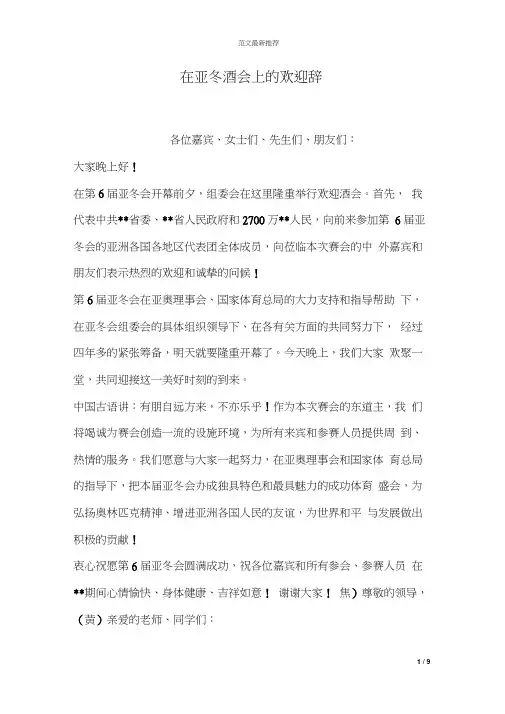 在亚冬酒会上的欢迎辞