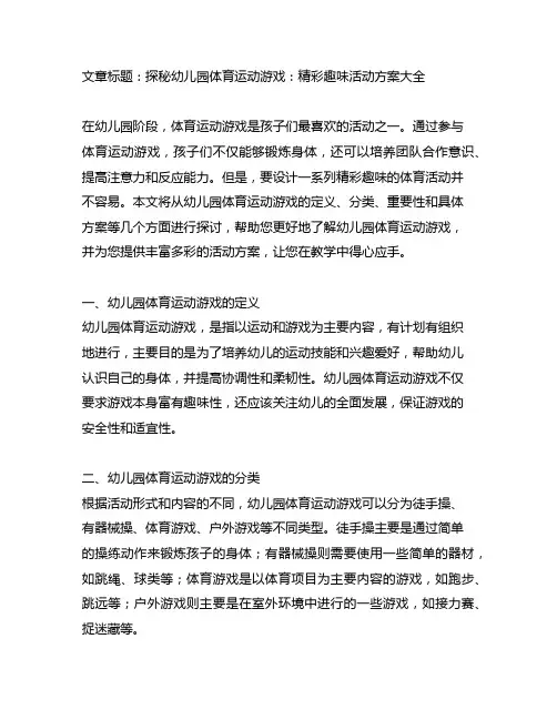 幼儿园体育运动游戏：精彩趣味活动方案大全