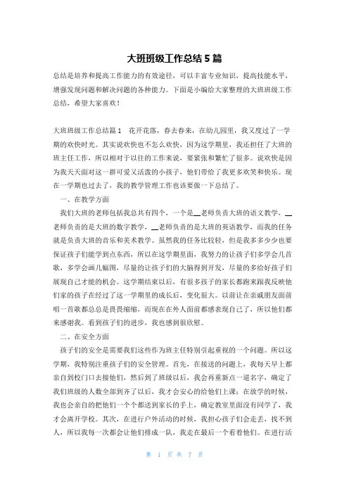 大班班级工作总结5篇