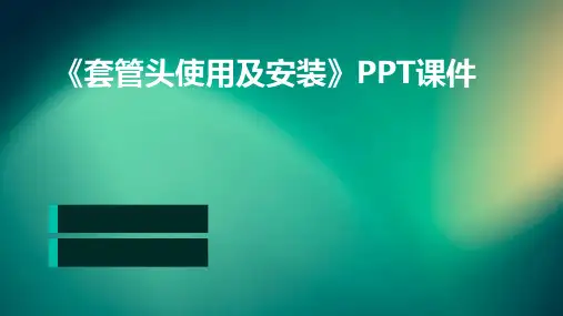 《套管头使用及安装》课件