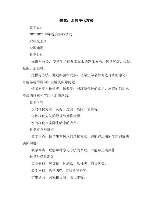 探究：水的净化方法(教学设计)2023-2024学年综合实践活动六年级上册全国通用