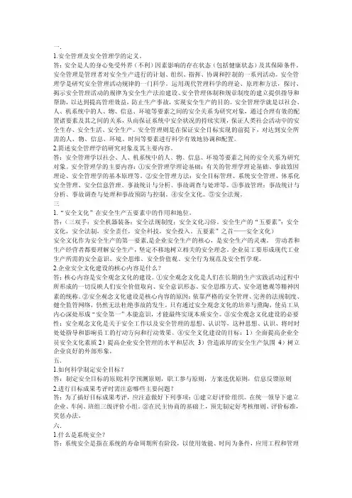 安全管理学整理