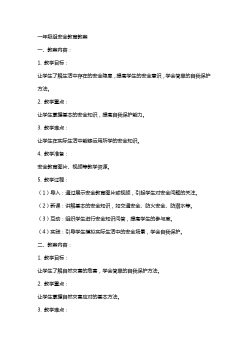 一年级组安全教育教案