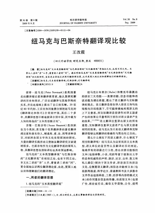 纽马克与巴斯奈特翻译观比较