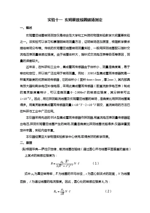 实验十一 亥姆霍兹线圈磁场测定
