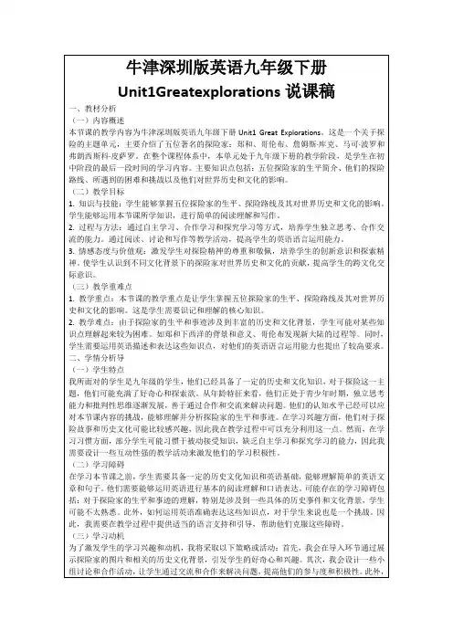 牛津深圳版英语九年级下册Unit1Greatexplorations说课稿