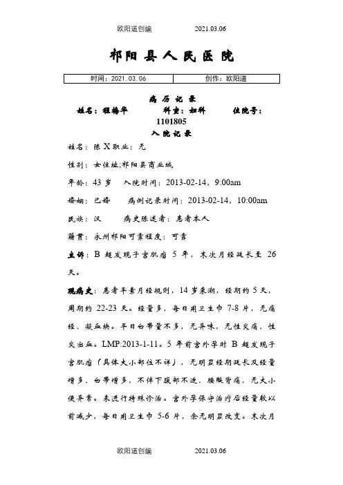 妇完整病历(子宫肌瘤)之欧阳道创编