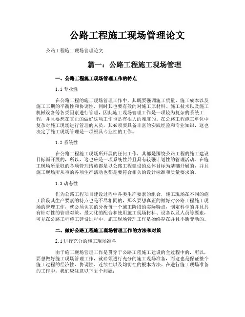 公路工程施工现场管理论文