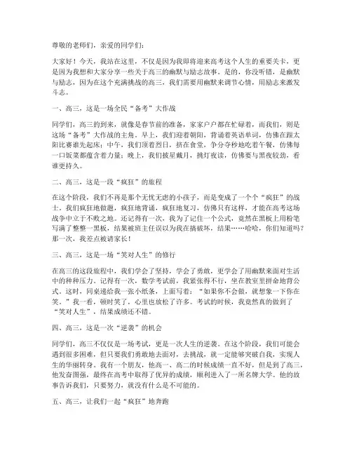 高三励志幽默新颖演讲稿