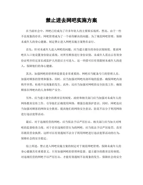禁止进去网吧实施方案