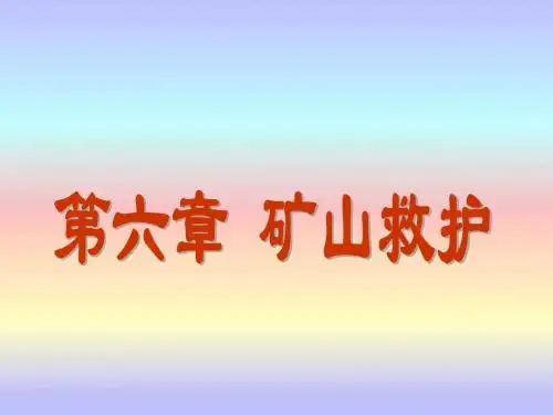 矿山救护