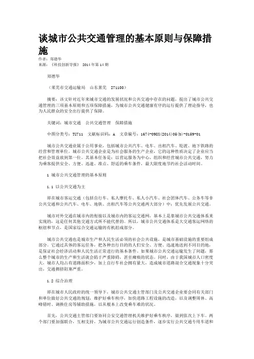 谈城市公共交通管理的基本原则与保障措施