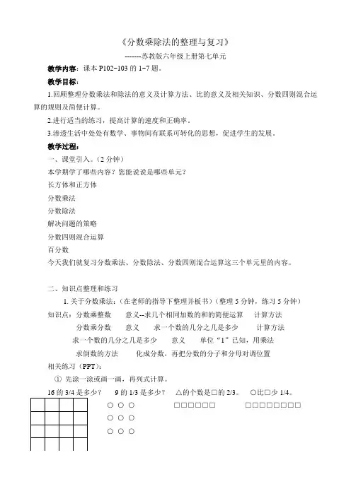 苏教版小学数学六年级上册《分数乘除法的整理与复习》教学设计