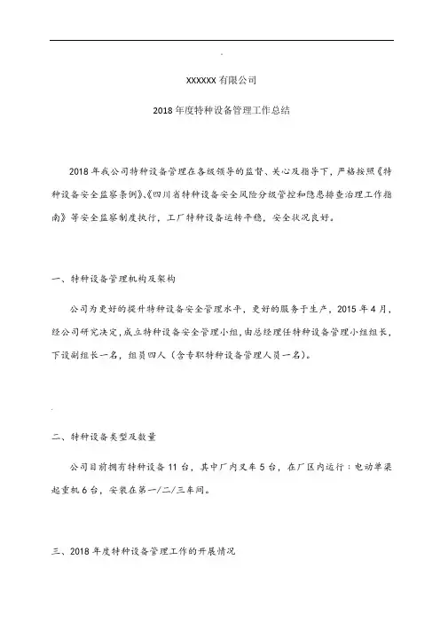 2018年度特种设备管理工作总结