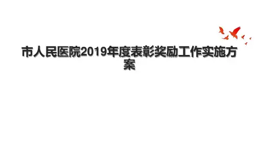 市人民医院2019年度表彰奖励工作实施方案