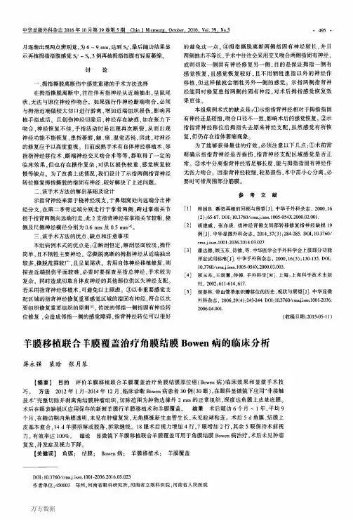 羊膜移植联合羊膜覆盖治疗角膜结膜Bowen病的临床分析要点