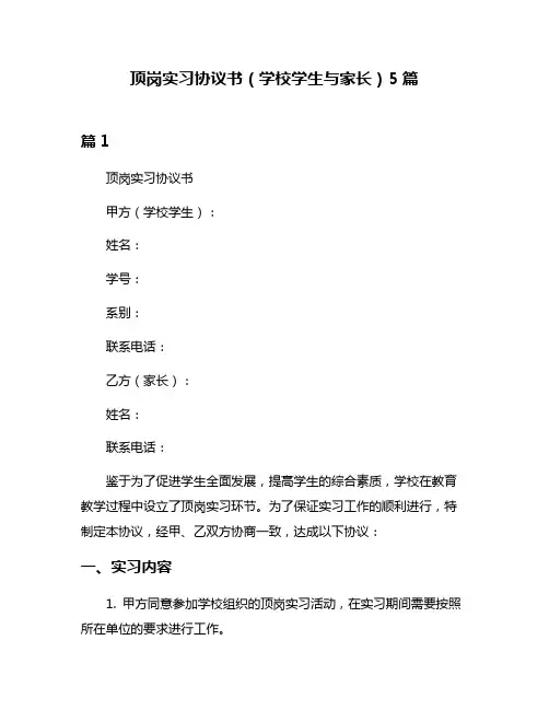 顶岗实习协议书(学校学生与家长)5篇
