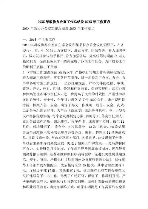2015年政协办公室工作总结及2015年工作要点
