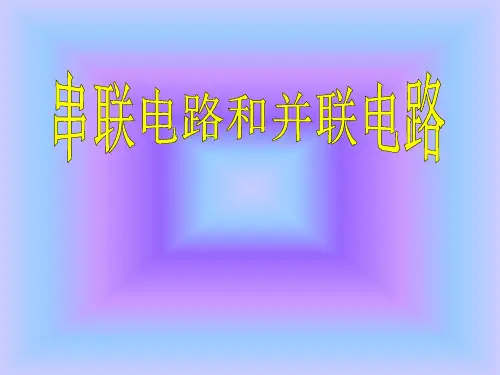 2.4串联电路和并联电路 课件 高中物理人教版选修3-1