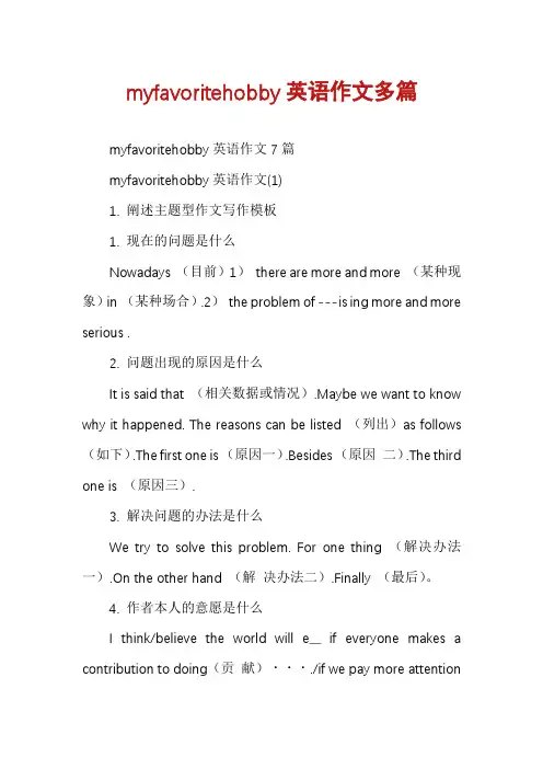 myfavoritehobby英语作文多篇