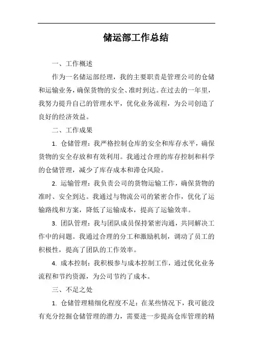 储运部工作总结完整版
