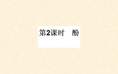 人教版高中化学选修5  醇_酚 名师公开课省级获奖课件(46张)
