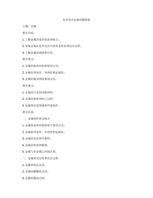 化学高中金属讲解教案