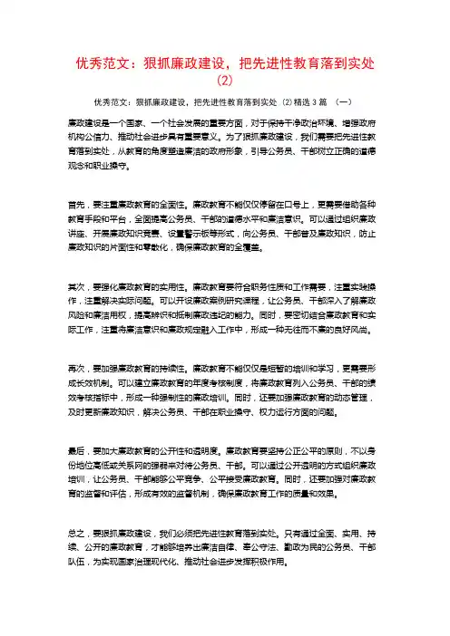 优秀范文：狠抓廉政建设,把先进性教育落到实处3篇