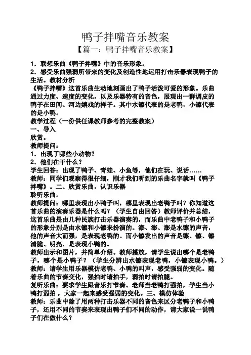 鸭子拌嘴音乐教案