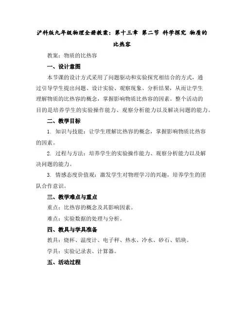 沪科版九年级物理全册教案：第十三章第二节科学探究物质的比热容