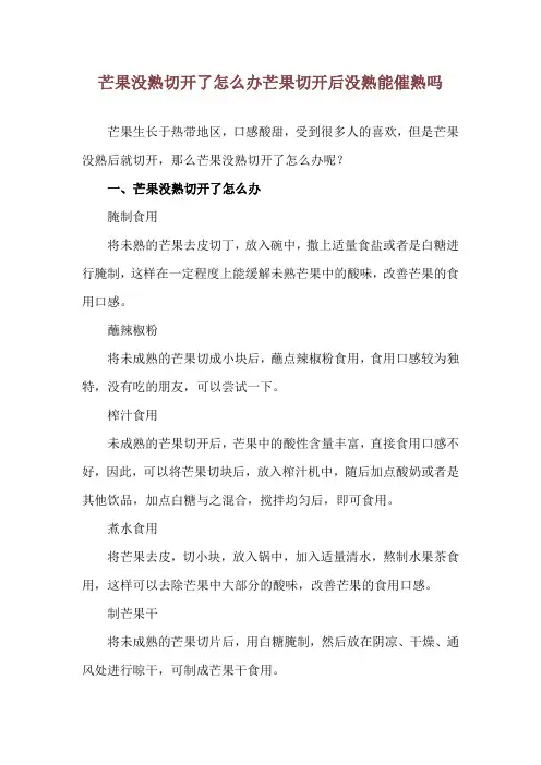 芒果没熟切开了怎么办 芒果切开后没熟能催熟吗