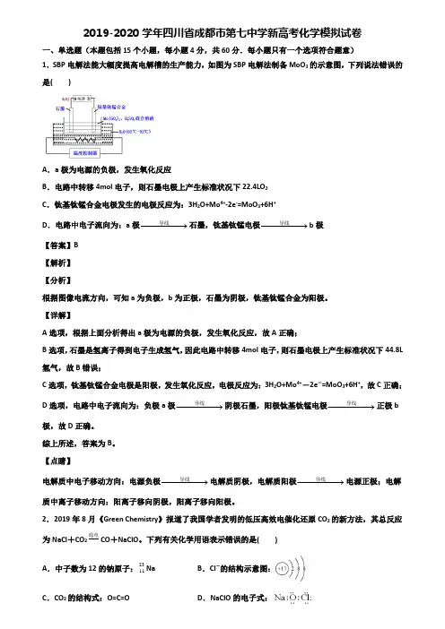 2019-2020学年四川省成都市第七中学新高考化学模拟试卷含解析