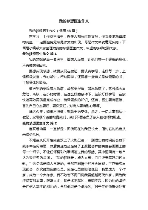 我的梦想医生作文（通用48篇）