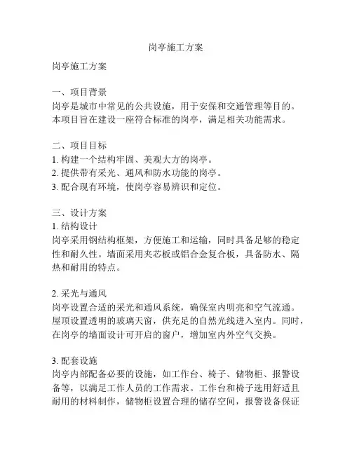 岗亭施工方案