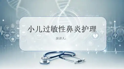 小儿过敏性鼻炎护理课件