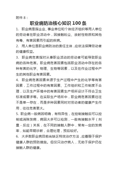 职业病防治核心知识100条及试题