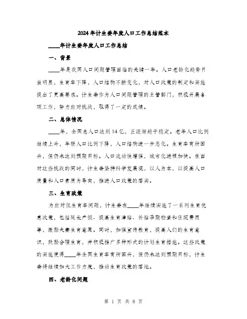 2024年计生委年度人口工作总结范本(三篇)
