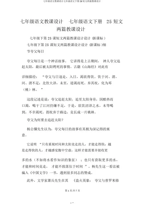 七年级语文教案七年级语文下册25短文两篇教案