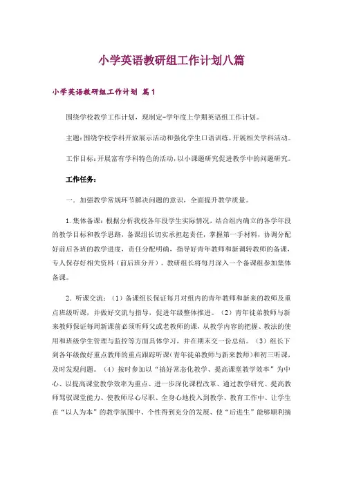 小学英语教研组工作计划八篇 2