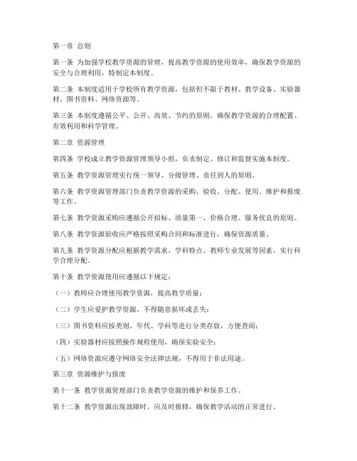 学校教学资源使用管理制度