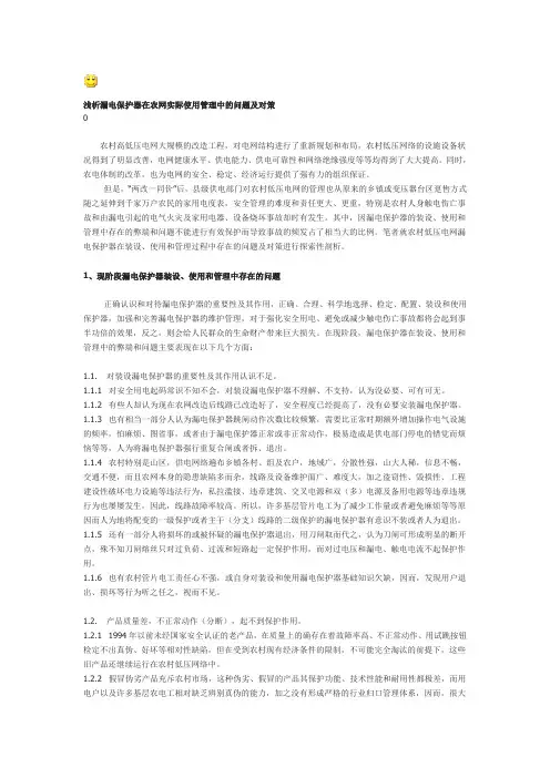 浅析漏电保护器在农网实际使用管理中的问题及对策