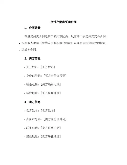 泉州存量房买卖合同